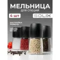 Ручная мельница для перца, соли и специй SOLIX, 150мл, стекло, керамика, пластик, 4шт.