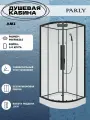 Душевая кабина Parly AMI (90x90x215) низкий поддон, четверть круга, стекло прозрачное