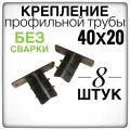 Конечное крепление 8 штук профильной трубы 40х20.