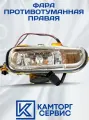 Фара противотуманная (правая) на 5490 / SUFORCE