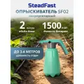 Опрыскиватель садовый аккумуляторный SteadFast SF 02, 2 литра / распылитель для растений, для уборки дома, пульверизатор