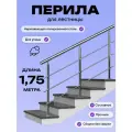 Перила для лестницы 1,75м. для улицы поручень 38мм. ригель 12мм. / Готовый комплект ограждения Дом перил из нержавеющей стали, 1750 мм.