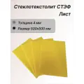 Стеклотекстолит стэф лист 4х500х500 мм. Стеклотекстолит желтый