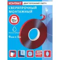 Скотч двухсторонний монтажный, клейкая лента КОНТАКТ, нано скотч 9мм х 5м
