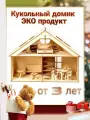 Деревянный Кукольный домик (с мебелью) для кукол 7-13 см, ВхШхГ: 30 х 40 х 20 см
