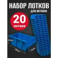 Лоток для метизов №2 150х150х85 мм 20 шт синий