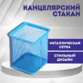 Стакан канцелярский квадратный, металлический, голубой цвет, 95 x 70 мм