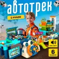 Игровой трек SHARKTOYS Автотрасса, с рулем, звуком, светом, лифтом, 4 машины
