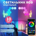 Светильник настенный модульный Шестиугольники (Соты), 10 модулей. Умная светодиодная панель DIY. RGB лампы