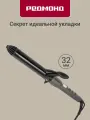 Плойка для завивки волос редмонд HC1727, щипцы для объемных локон, диаметр 32 мм, 9 температурных режимов
