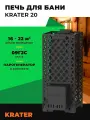 Печь для бани Кратер 20