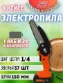 Пила цепная аккумуляторная DAMAN DCCS20-2 (550 Вт, шина 6, скорость цепи 9,8 м/с, 1 АКБ.)
