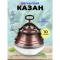 Афганский казан 10л с крышкой