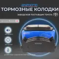 Тормозные колодки передние для Toyota Camry 30 (XV30), 2001-2006, Toyota Camry 40 (XV40) 2006-2011, Toyota Camry 50 (XV50) 2009-2017