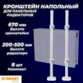 Кронштейн напольный SMART для панельных радиаторов высотой 200 - 500 мм (8шт)