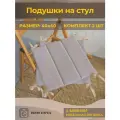 Комплект подушек на стул 40x40 2 шт
