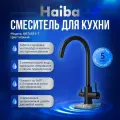 Смеситель для кухни Haiba HB76819-7 с подключением к фильтру для питьевой воды черный