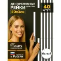 Рейки декоративные ХДФ 50 х 3 см, белые, 40 шт, самоклеящиеся, для стен