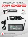 Блок питания для Sony 19.5V 4.7A 90W / vgp-ac19v38 / vgp-ac19v32 / vgp-ac19v42 / vgp-ac19v26 / vgp-ac19v34
