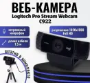 Веб-камера Logitech C922 Pro Stream, 19 Мп, 30 кадров/с, автофокус, микрофон, штатив
