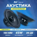 Акустика коаксиальная AMP MASS 652, 90 Вт, 6.5 / Динамики 16 см
