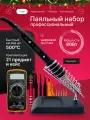 Паяльник электрический 80 Вт, Паяльный набор, Керамический нагреватель, 21 предметов