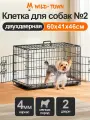 Клетка для собак №2 с поддоном, 2 двери, 60х41х46 см, черная. Wild-Town. Вольер для собак