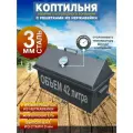 Коптильня горячего и холодного копчения с гидрозатвором из стали 3мм с решетками из нержавеющей стали