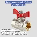 Кран шаровой Valtec Ду-20 (3/4), вн./вн, бабочка (VT.217. N.05)