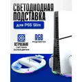 Светодиодная RGB-подставка для Playstation 5 Slim/Pro