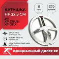Катушка XP 22,5 см HF для Deus / катушка хр для деус