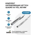 Направляющие для ящиков HETTICH Quadro V6 YOU с толкателем Push to Open NL400 мм, полное выдвижение, 3 комплекта