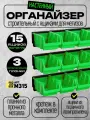 Органайзер строительный с ящиками для метизов, 15 ящиков №1(150*95*70), 3 металлические планки, зеленый