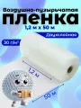 Воздушно-пузырчатая пленка, 1.2 х 50 метров, пупырчатая для упаковки