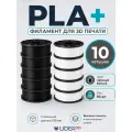Набор PLA+ пластик LIDER-3D для 3D принтера (Черный, 5 кг и Белый, 5 кг)