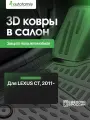 Коврик в багажник LEXUS CT200h с сабвуфером 2011-, хб. (полиуретан) / Лексус СТ