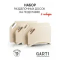 Garti Два набора разделочных досок на подставке, PRIME Champagne, размер 30x20 см и 36x24 см, материал искусственный камень, цвет бежевый, Solid. surface