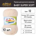 Пряжа Alpina BABY SUPER SOFT 10 шт. по 50 г 50% хлопок, 50% бамбук 150 м №12 св. бежевый