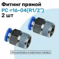 Фитинг цанговый пневматический, штуцер прямой PC 16-04 , 16мм - Внешняя резьба R1/2, Пневмофитинг NBPT, Набор 2шт