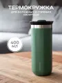 Термокружка MOOZI, для холодных и горячих напитков, 400 мл, цвет зеленый