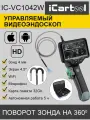 Видеоэндоскоп управляемый, экран 4.5, 1Мп, 1280х720, 1м, 4мм зонд, поворот камеры 360° iCartool IC-VC1042W
