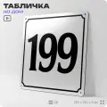 Адресная табличка с номером дома 199, на фасад и забор, белая, Айдентика Технолоджи