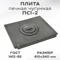 Плита печная чугунная составная ПС1-2 410х340 мм, ГОСТ 1412-85