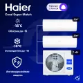 Мультисплит-система Haier Coral Super Match AS25PS1HRA-M + AS50PS1HRA-M / 3U70S2SR5FA на 2 комнаты 25+50 м²