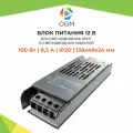 Блок питания слим-металл с напряжением 12В и степенью защиты IP20 для светильника светодиодной ленты или LED лампы / Универсальный адаптер питания для светодиодного освещения 100Вт, AC 85-265В, 8.3А, гарантия 1 год / БП с защитой от перегрузки,