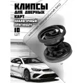 Клипсы автомобильные VAG для дверных карт, Audi, Seat, Skoda, Volvo, Volkswagen, 7L6868243