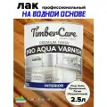 TimberCare PRO AQUA VARNISH Профессиональный износостойкий лак на водной основе Satin Прозрачный Полуматовый банка 2,5л