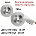 Шлифовальный круг для мини УШМ 75х10мм, Р120/400 по металлу, керамике, стеклу, для заточки ножей, ножниц, 2 штуки