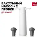 Насос вакуумный для вина VacuVin Wine Saver, с 2 пробками, цвет: белый