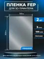 FEP пленка LuхCase для 3D принтера, прозрачная ФЕП пленка для 3Д принтера, 100 мкм, 205х145 мм, 2 шт.